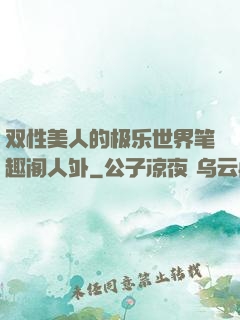 双性美人的极乐世界笔趣阁人外